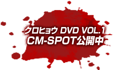 クロヒョウ DVD VOL.1 CM-SPOT公開中